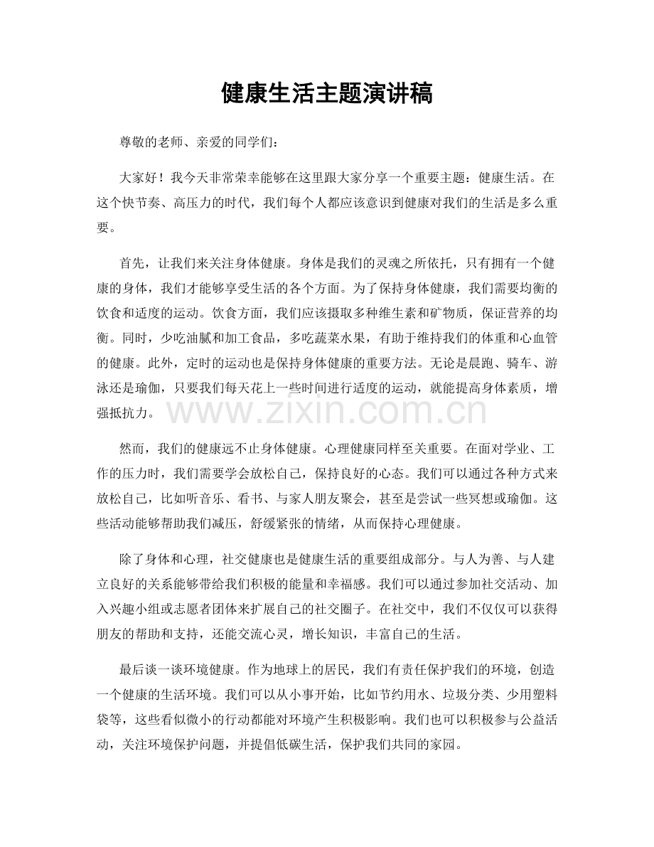 健康生活主题演讲稿.docx_第1页