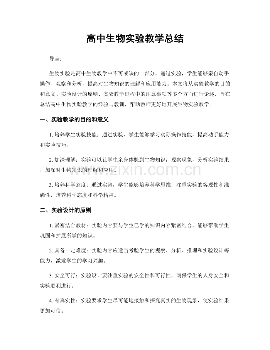 高中生物实验教学总结.docx_第1页