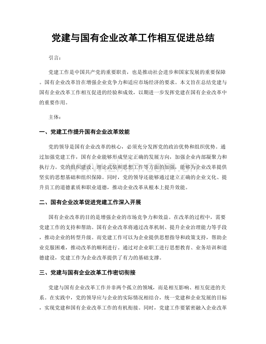 党建与国有企业改革工作相互促进总结.docx_第1页