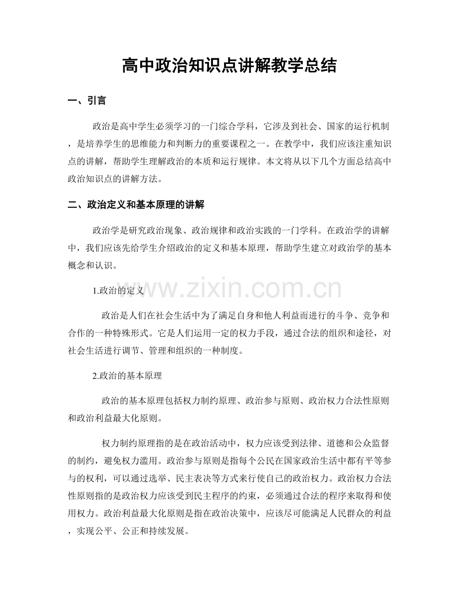 高中政治知识点讲解教学总结.docx_第1页