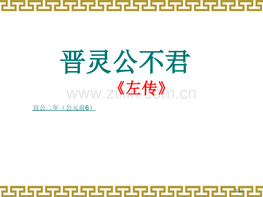 古代汉语晋灵公不君课件省公共课一等奖全国赛课获奖课件.pptx_第1页