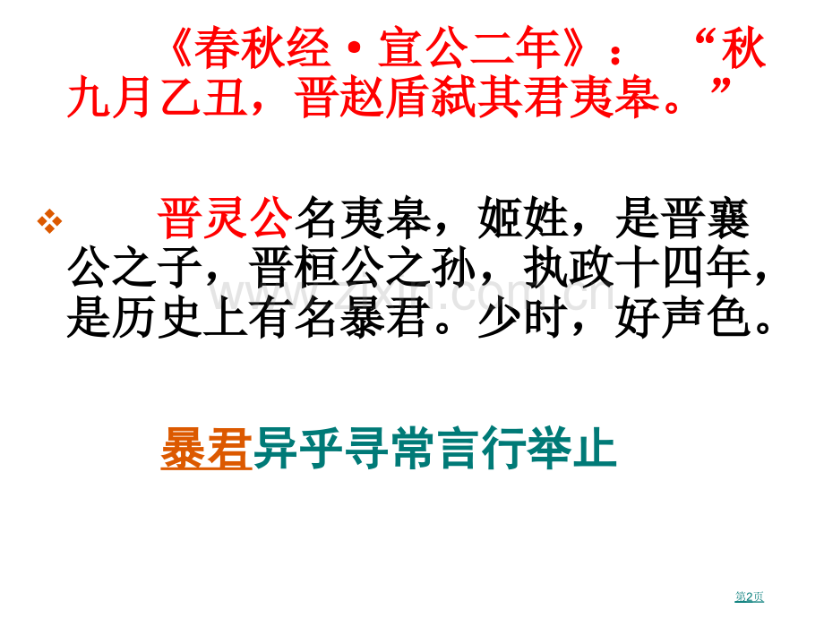 古代汉语晋灵公不君课件省公共课一等奖全国赛课获奖课件.pptx_第2页