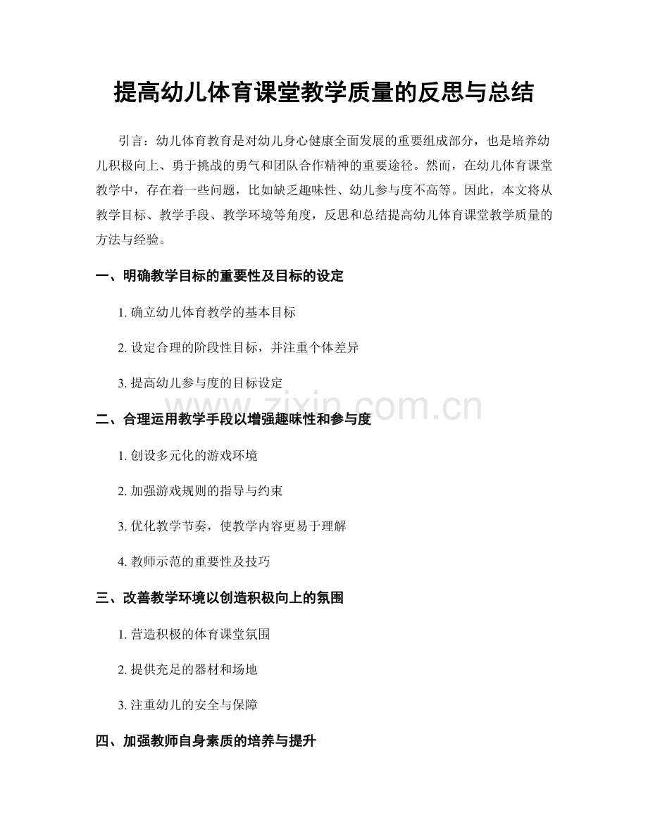 提高幼儿体育课堂教学质量的反思与总结.docx_第1页