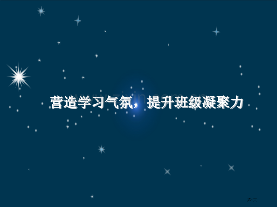 提高班级凝聚力主题班会省公共课一等奖全国赛课获奖课件.pptx_第1页