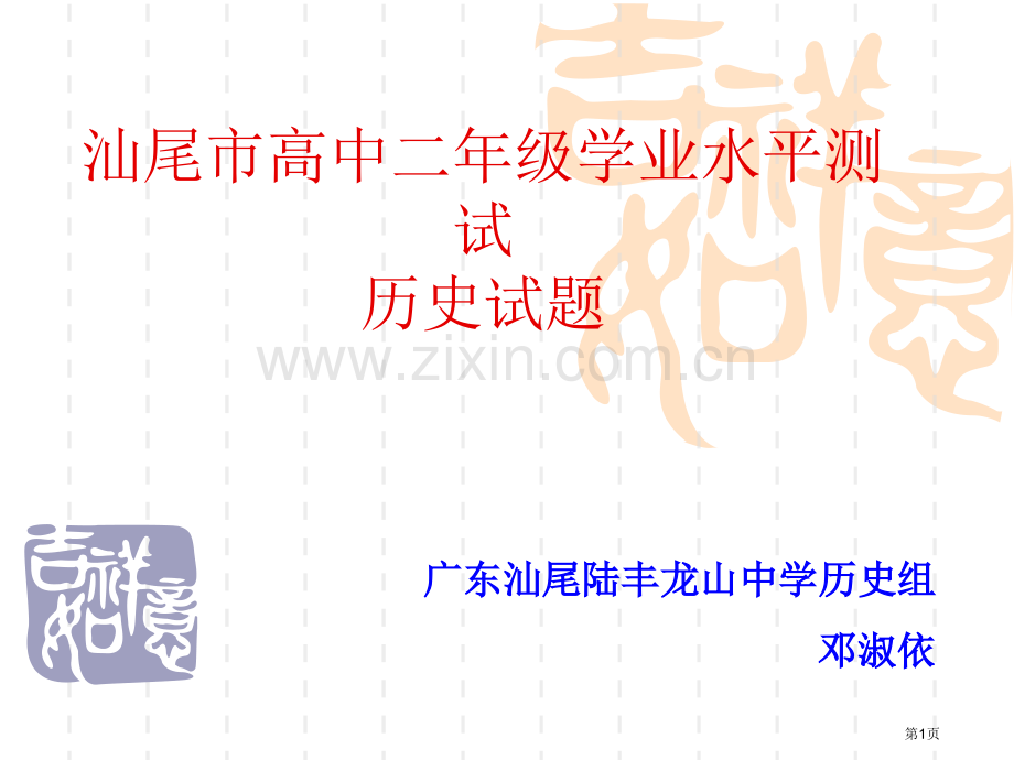 汕尾市高中二年级学业水平测试历史试题课件市公开课一等奖百校联赛特等奖课件.pptx_第1页