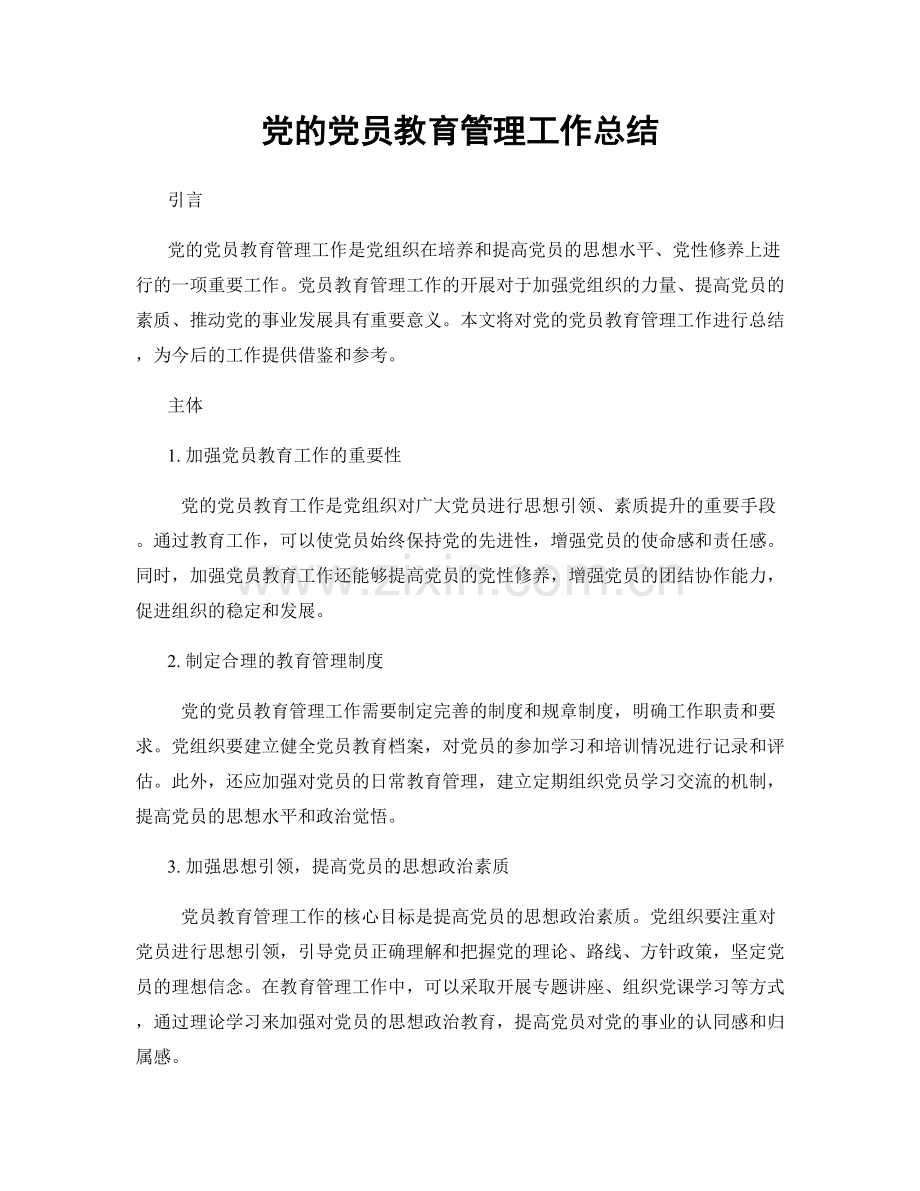 党的党员教育管理工作总结.docx_第1页