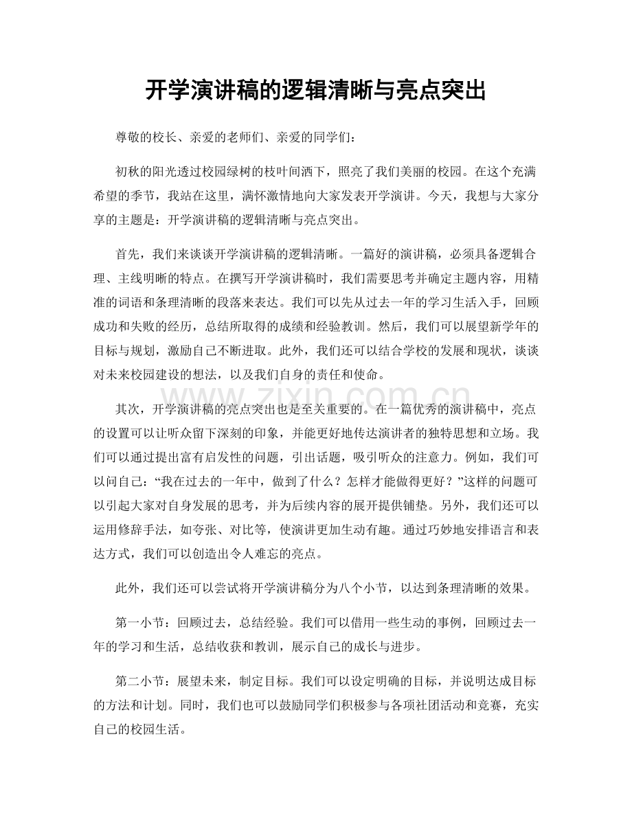 开学演讲稿的逻辑清晰与亮点突出.docx_第1页