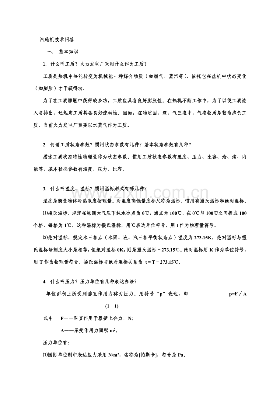 火力发电厂基本关键技术问答.doc_第1页