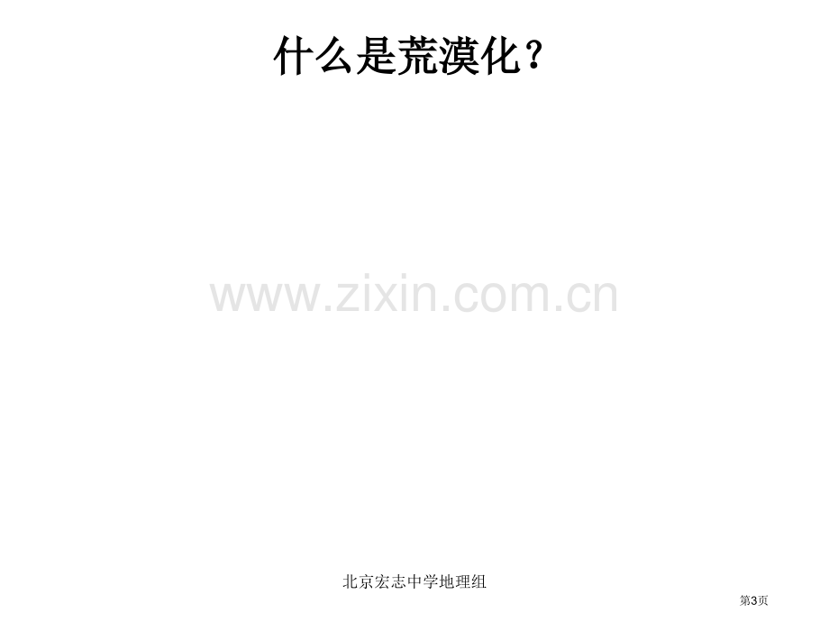 高中地理必修三荒漠化的防治省公共课一等奖全国赛课获奖课件.pptx_第3页