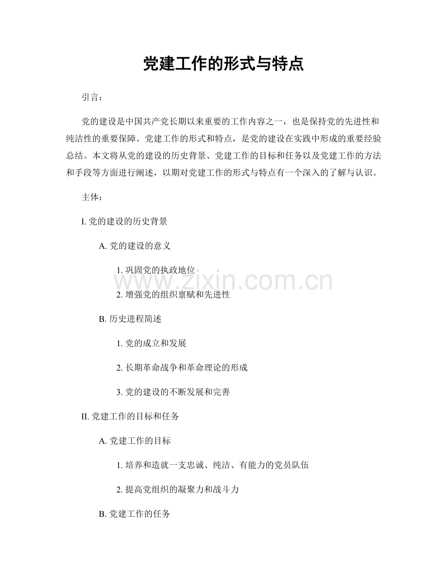 党建工作的形式与特点.docx_第1页