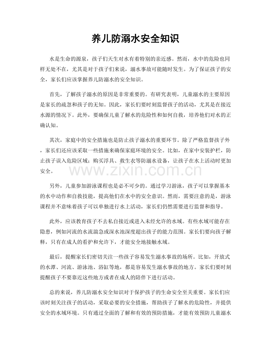 养儿防溺水安全知识.docx_第1页