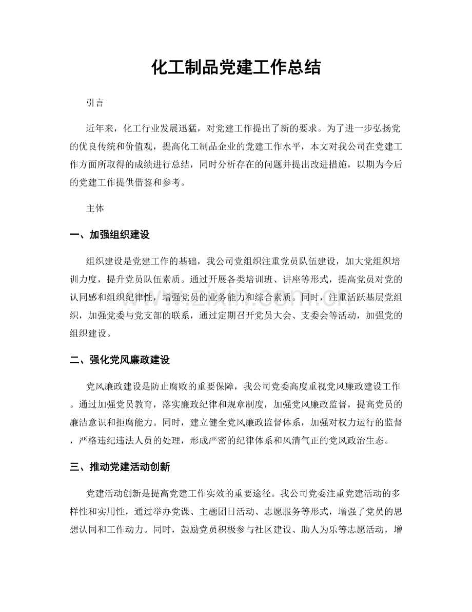 化工制品党建工作总结.docx_第1页