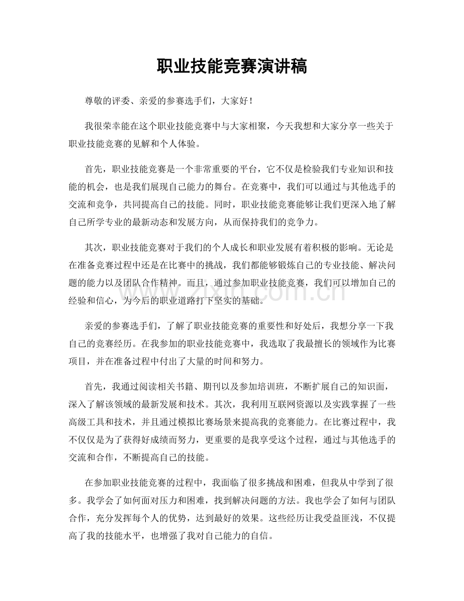 职业技能竞赛演讲稿.docx_第1页