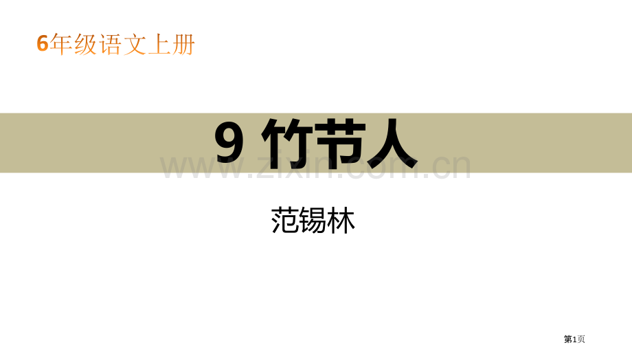 竹节人课件省公开课一等奖新名师比赛一等奖课件.pptx_第1页