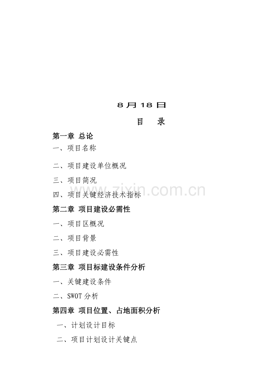 现代物流园项目建议书模板.doc_第2页