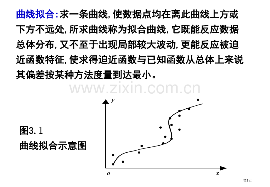 曲线拟合的最小二乘法省公共课一等奖全国赛课获奖课件.pptx_第3页