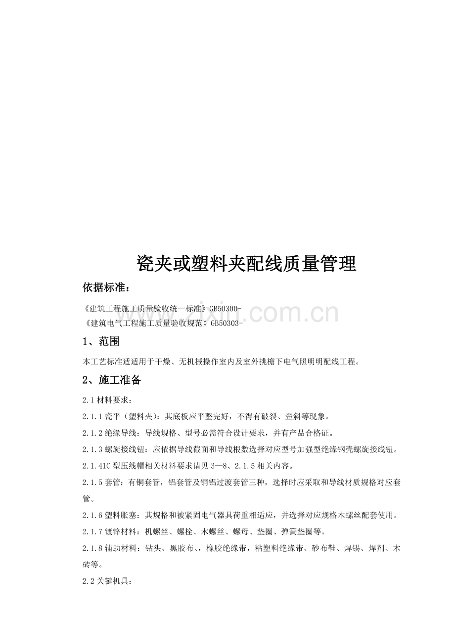 瓷夹或塑料夹配线质量管理标准样本.doc_第1页