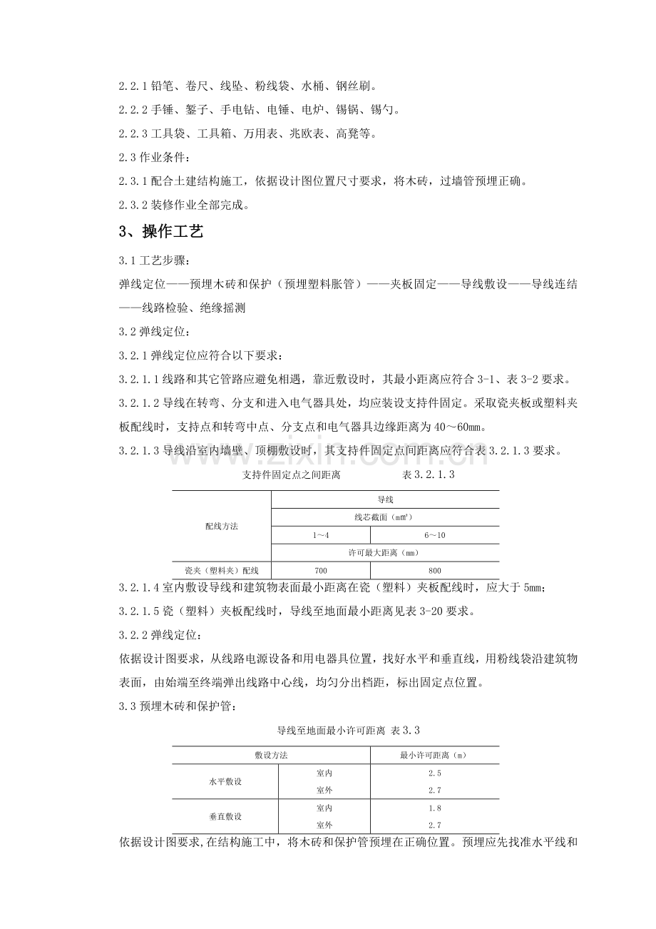 瓷夹或塑料夹配线质量管理标准样本.doc_第2页