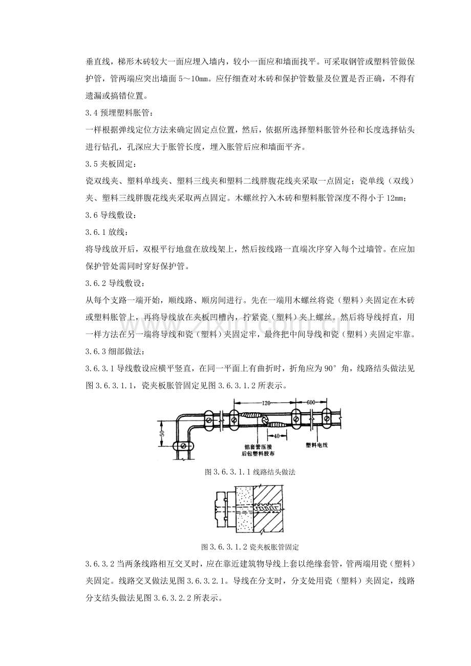 瓷夹或塑料夹配线质量管理标准样本.doc_第3页