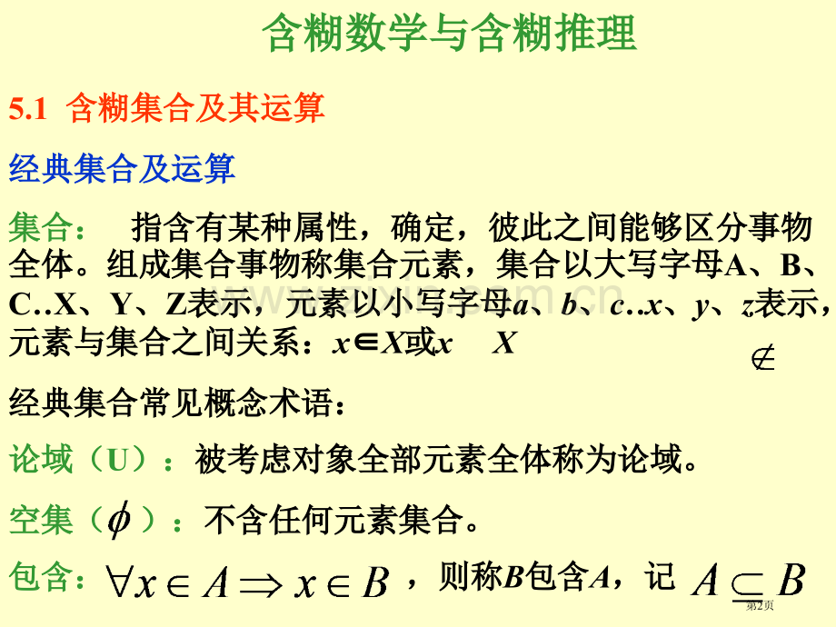 模煳数学基础市公开课一等奖百校联赛特等奖课件.pptx_第2页