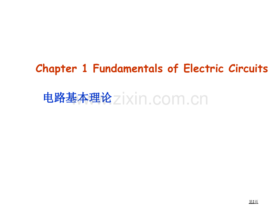 电气工程和其自动化专业英语第一单元省公共课一等奖全国赛课获奖课件.pptx_第1页