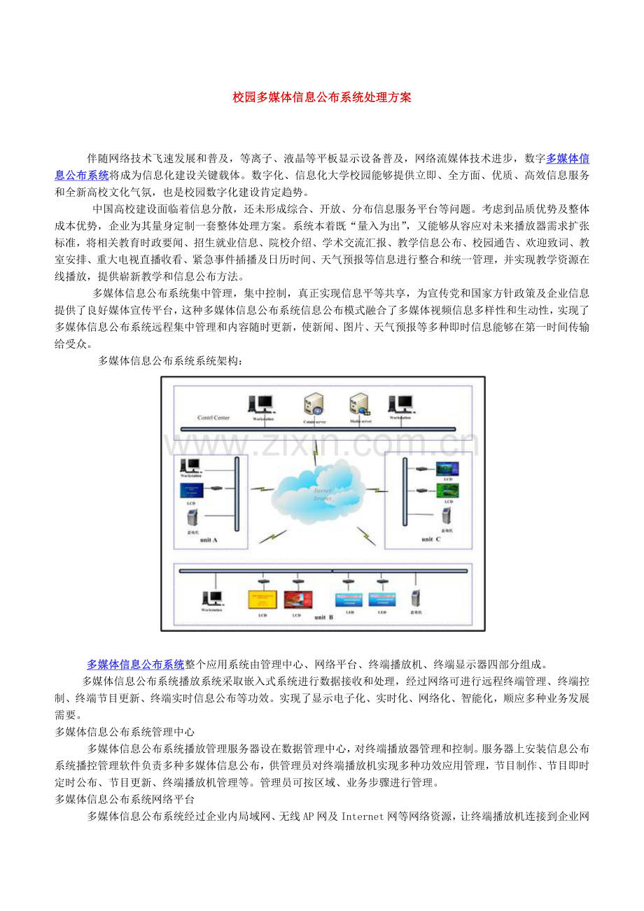 校园多媒体信息发布系统解决专业方案.docx_第1页