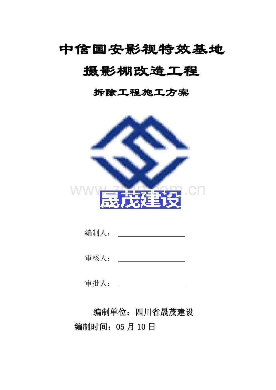 拆除综合重点工程综合标准施工专业方案.docx_第1页