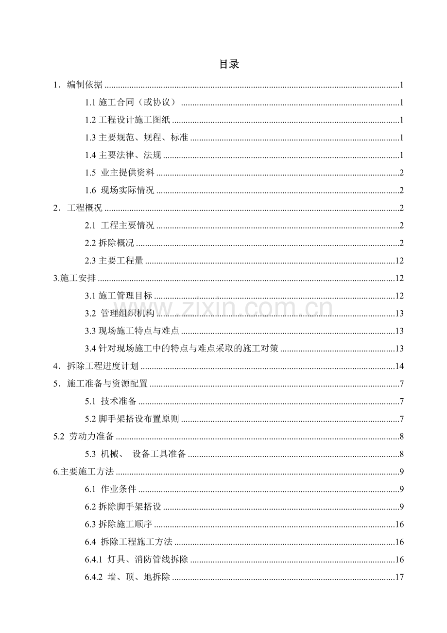 拆除综合重点工程综合标准施工专业方案.docx_第2页