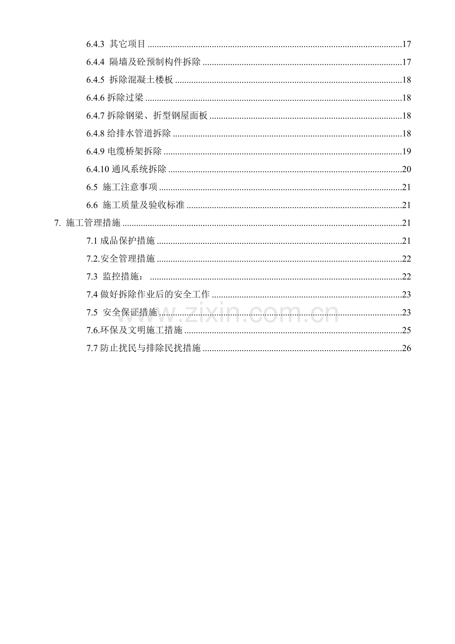 拆除综合重点工程综合标准施工专业方案.docx_第3页