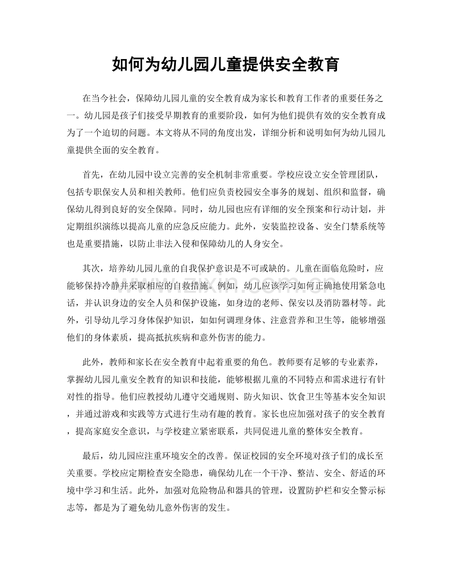 如何为幼儿园儿童提供安全教育.docx_第1页