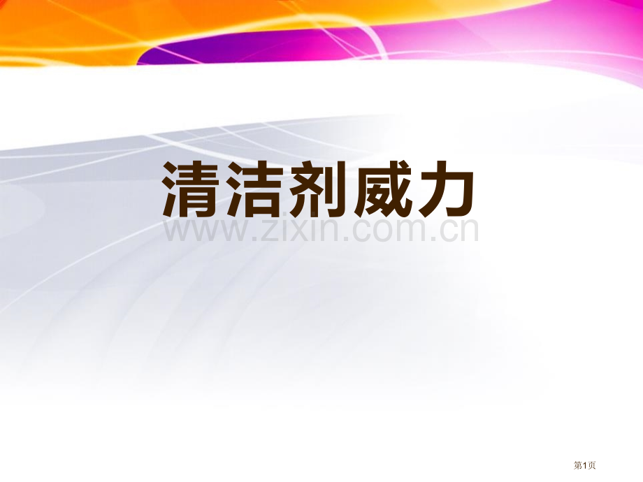 清洁剂的威力省公开课一等奖新名师比赛一等奖课件.pptx_第1页