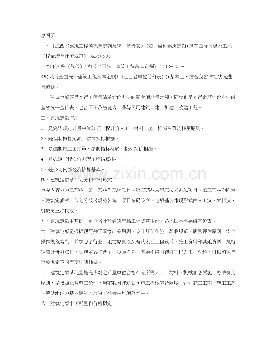 江西省建筑工程装饰装修综合项目工程消耗量定额及统一基价表.doc_第1页