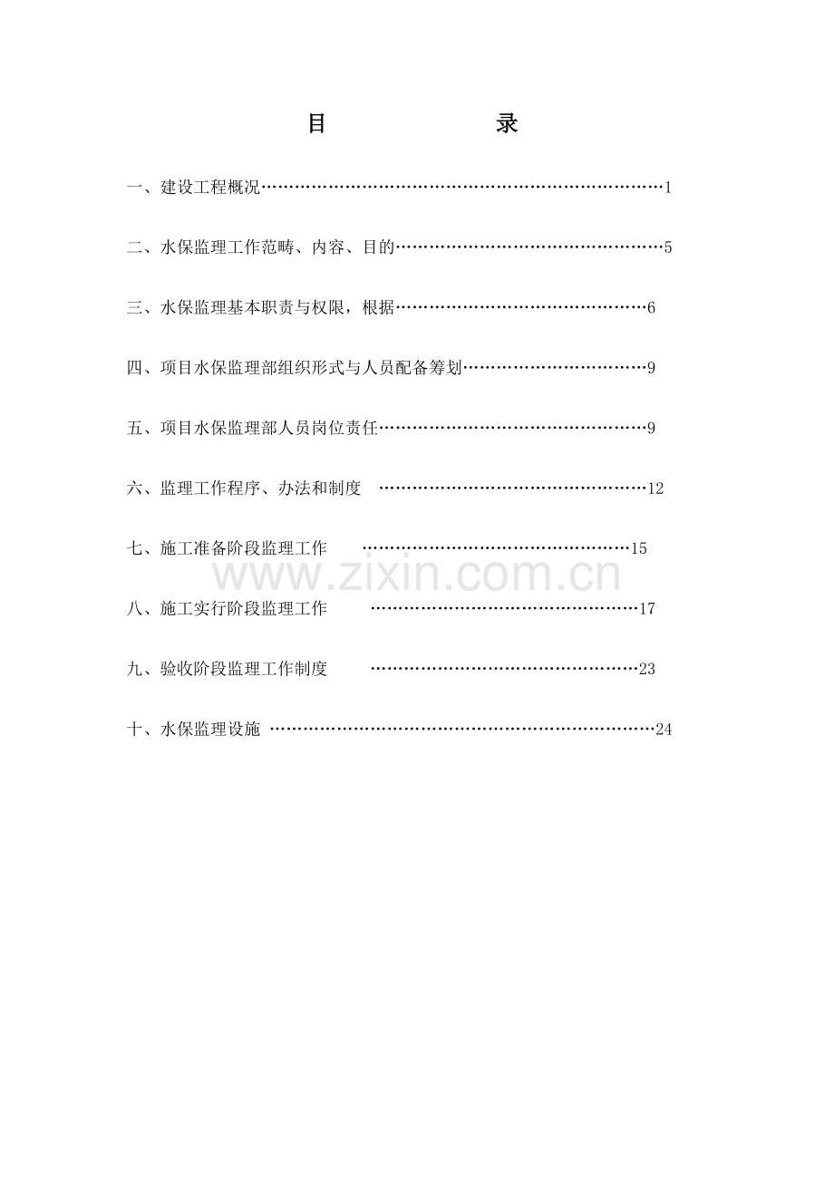 水保监理规划方案.doc_第2页