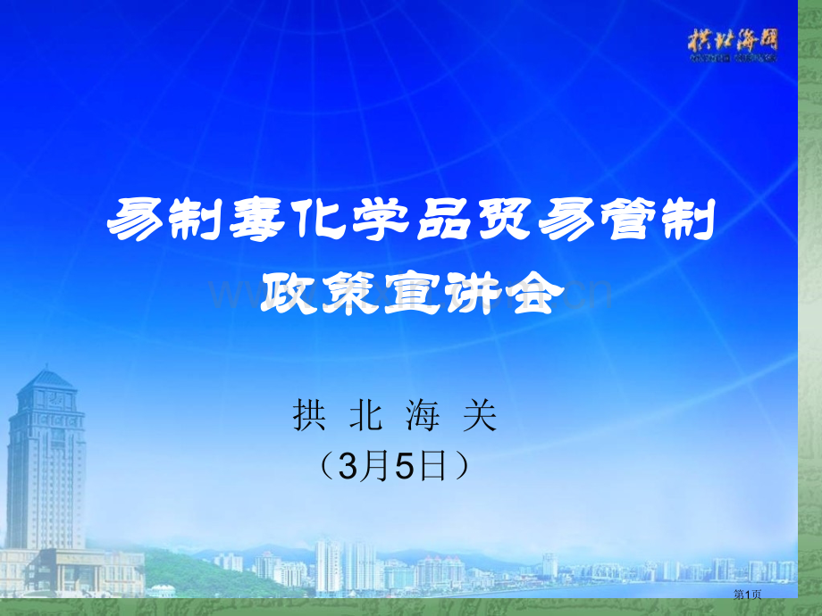 易制毒化学品贸易管制政策宣会市公开课一等奖百校联赛特等奖课件.pptx_第1页