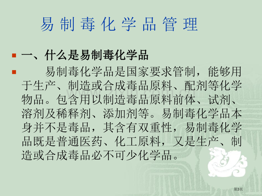 易制毒化学品贸易管制政策宣会市公开课一等奖百校联赛特等奖课件.pptx_第3页