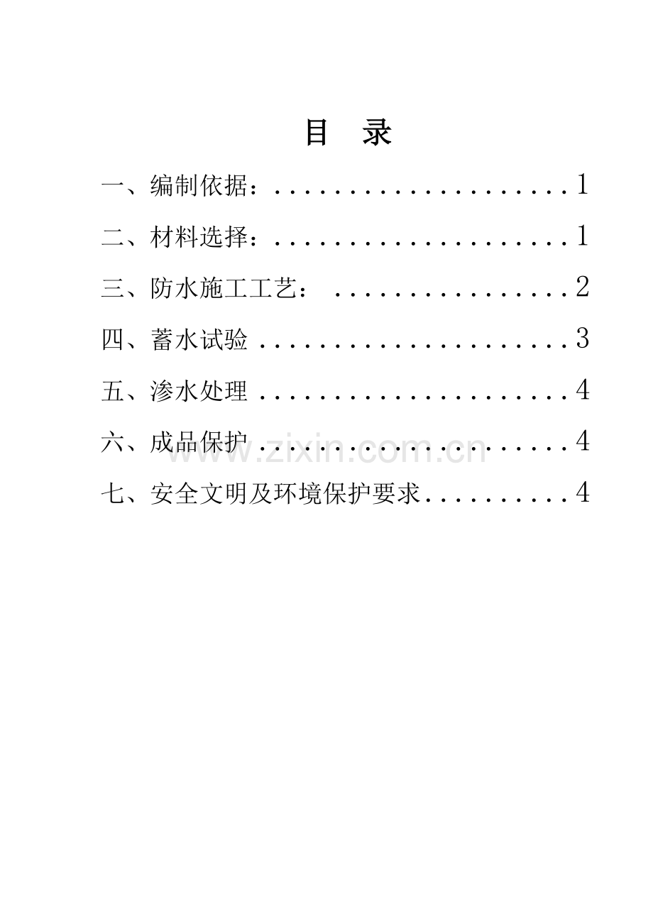 消防水池防水综合项目施工专项方案.doc_第2页