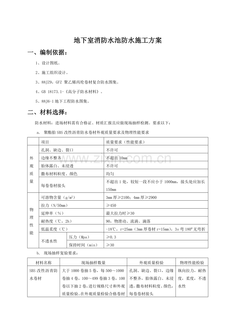 消防水池防水综合项目施工专项方案.doc_第3页