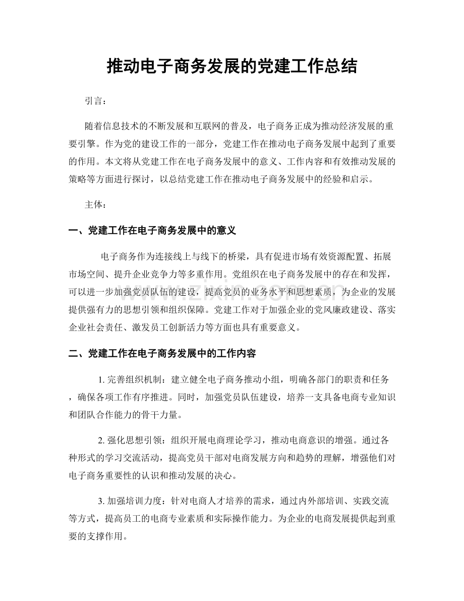 推动电子商务发展的党建工作总结.docx_第1页