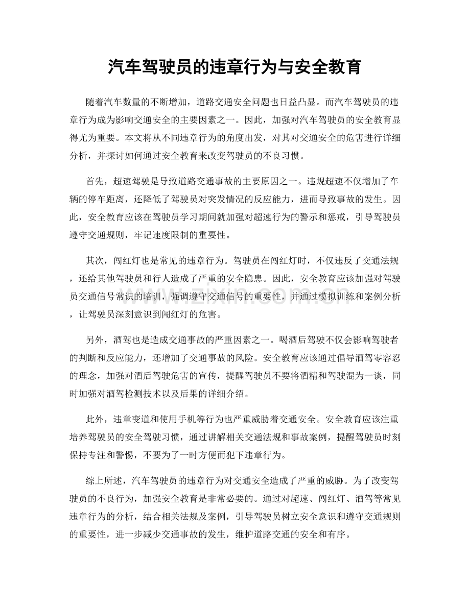 汽车驾驶员的违章行为与安全教育.docx_第1页