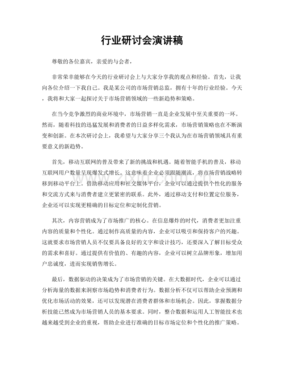 行业研讨会演讲稿.docx_第1页