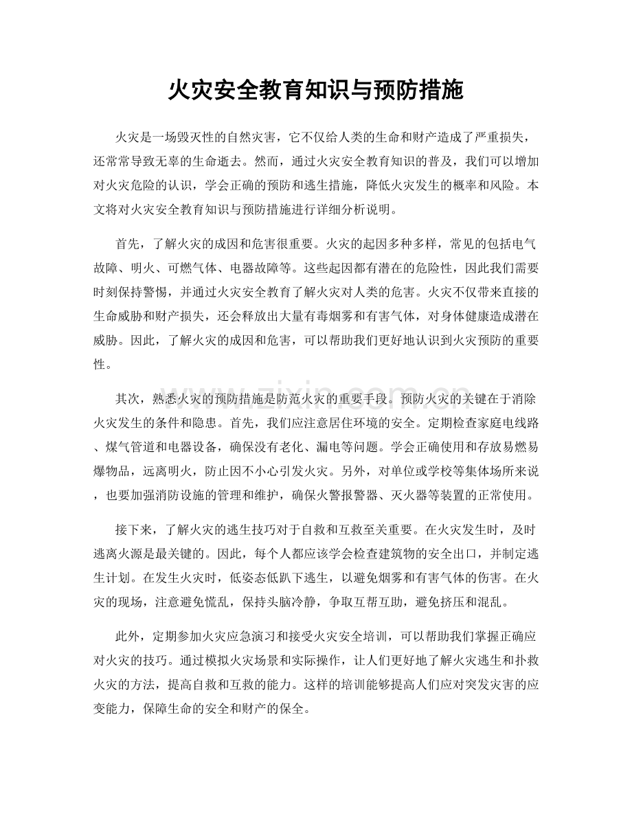 火灾安全教育知识与预防措施.docx_第1页