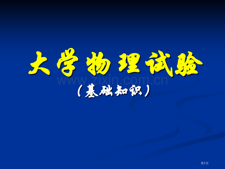 物理实验基础省公共课一等奖全国赛课获奖课件.pptx_第1页