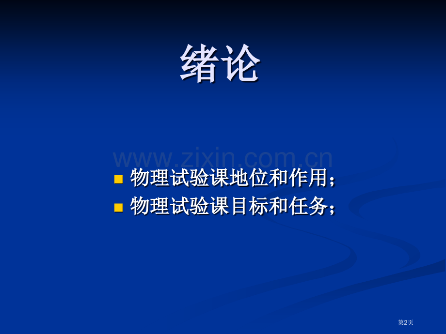 物理实验基础省公共课一等奖全国赛课获奖课件.pptx_第2页