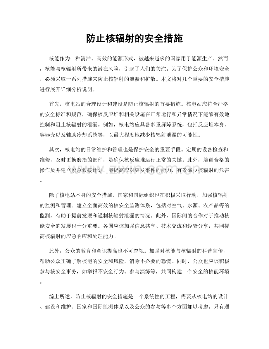 防止核辐射的安全措施.docx_第1页