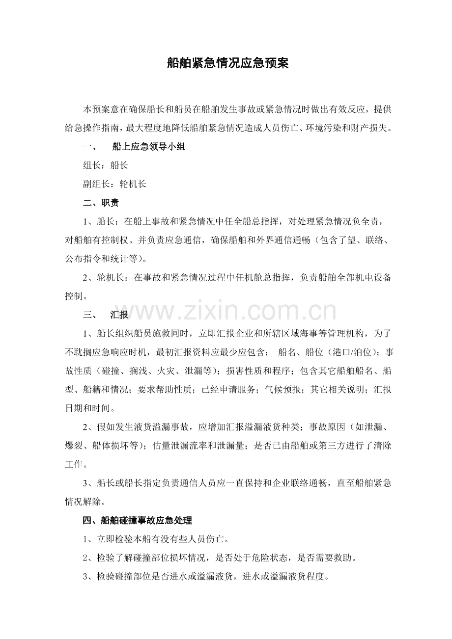 船舶紧急情况应急专项预案.doc_第1页