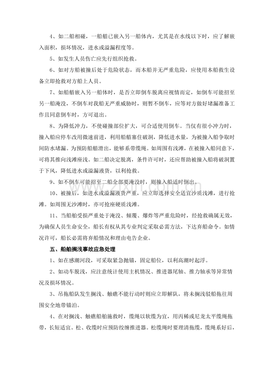 船舶紧急情况应急专项预案.doc_第2页