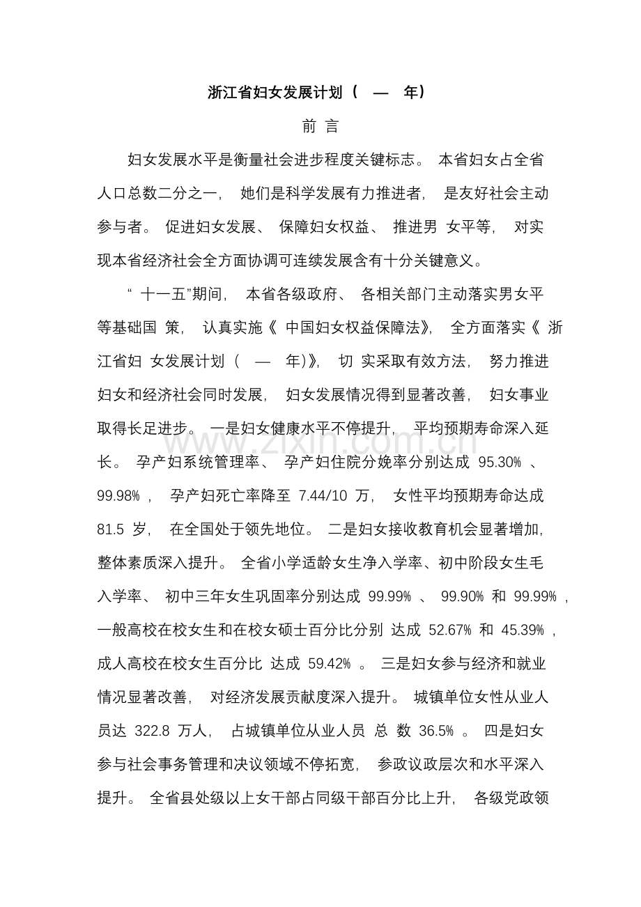 浙江省妇女及儿童发展规划方案年.doc_第1页