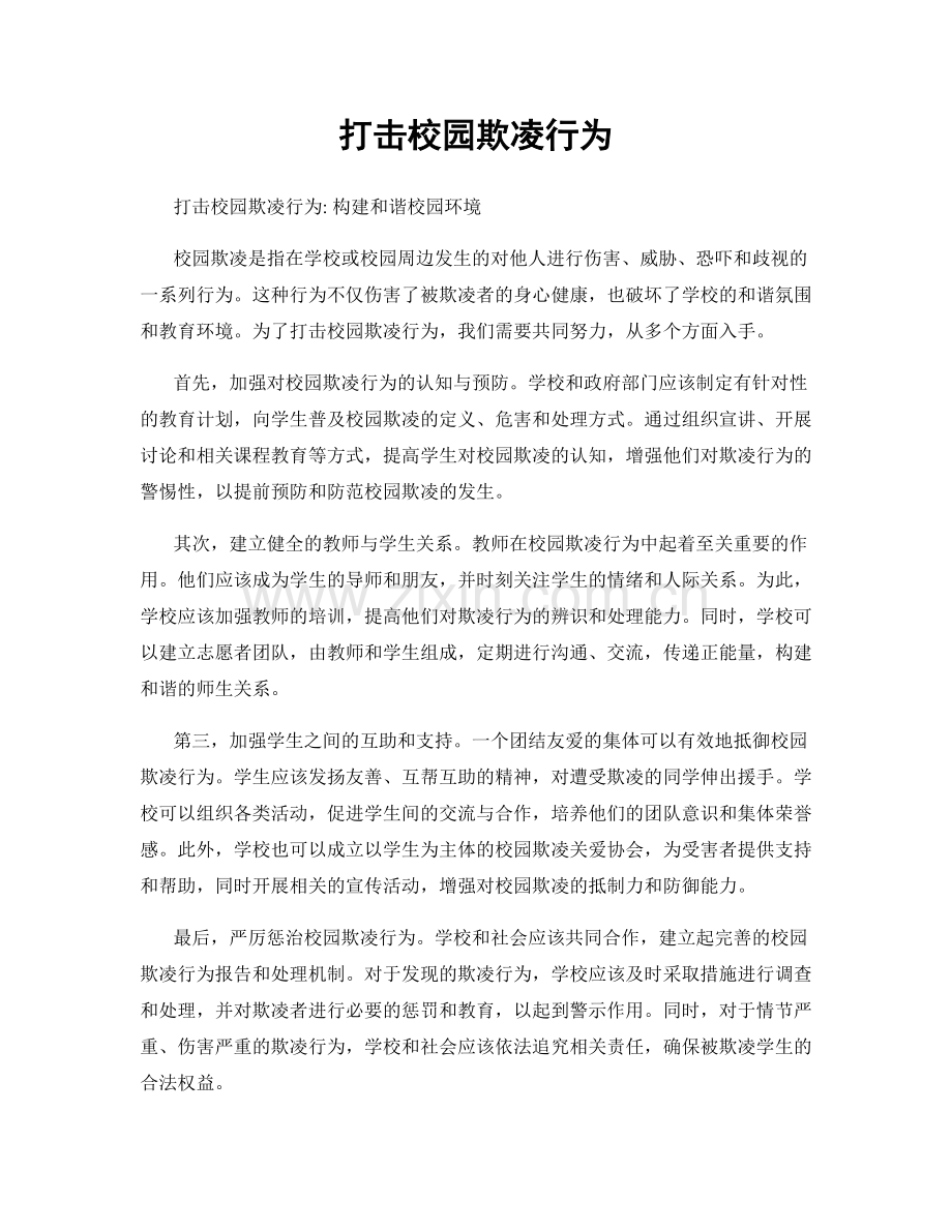 打击校园欺凌行为.docx_第1页