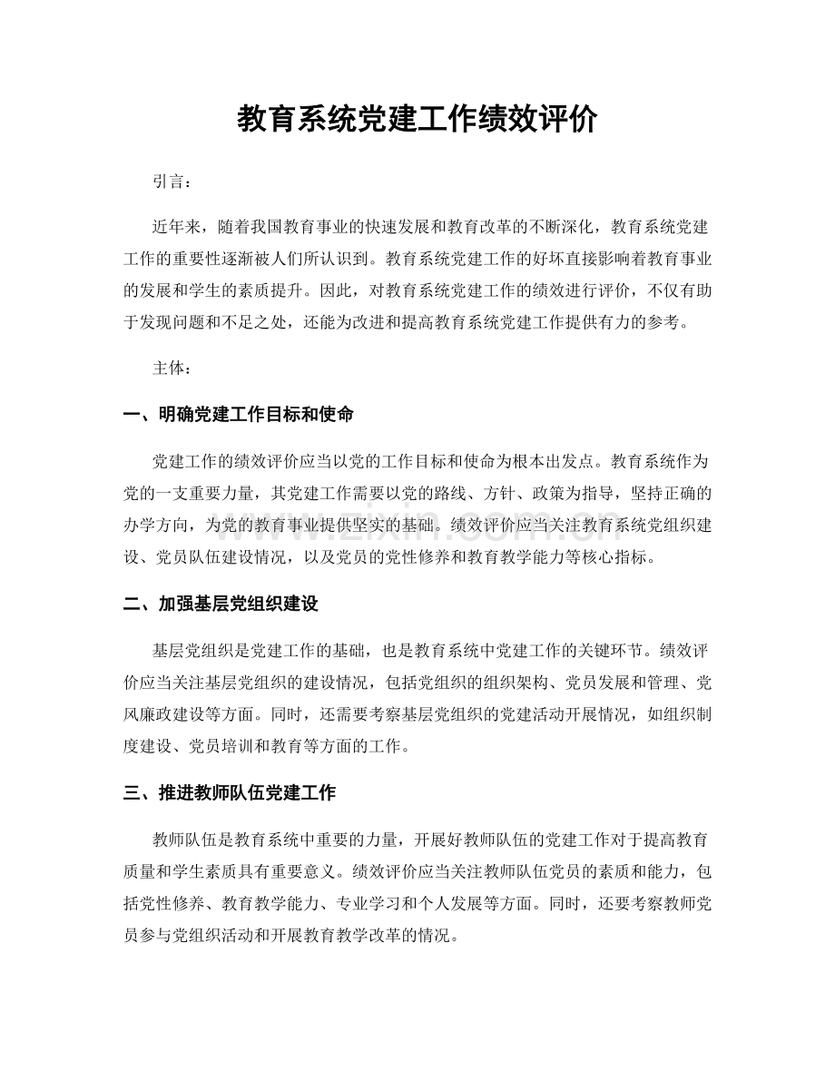 教育系统党建工作绩效评价.docx_第1页