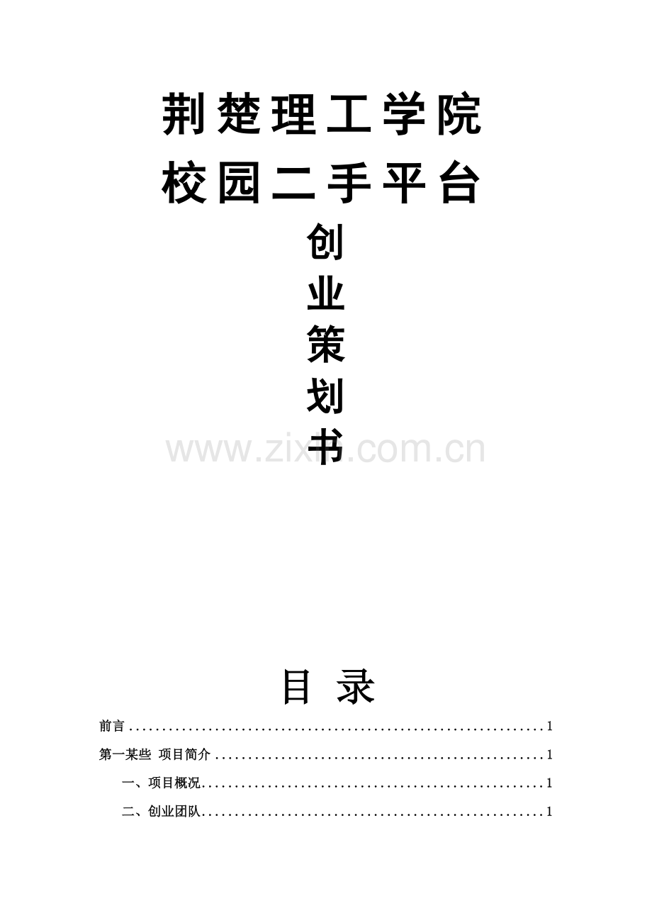 校园二手交易平台创业专题计划书.doc_第1页